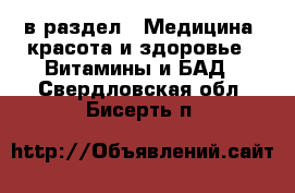  в раздел : Медицина, красота и здоровье » Витамины и БАД . Свердловская обл.,Бисерть п.